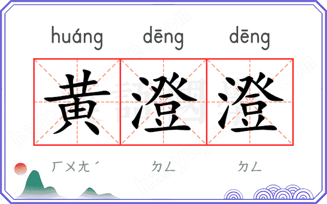 黄澄澄