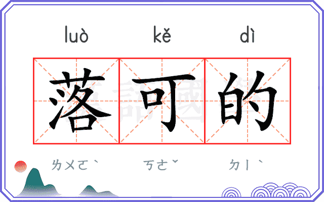 落可的