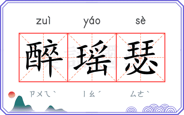 醉瑶瑟