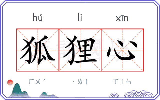 狐狸心