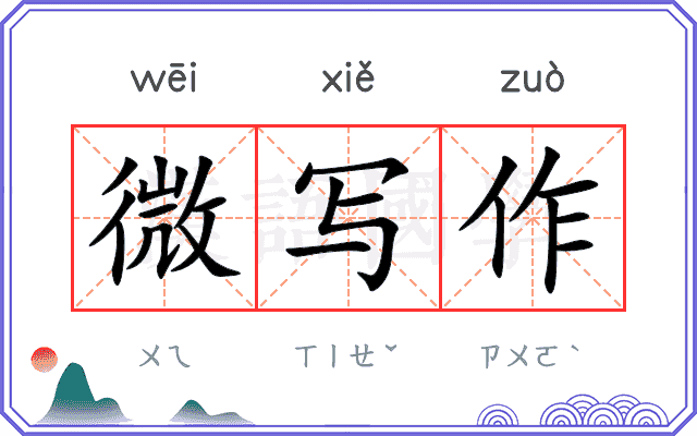 微写作