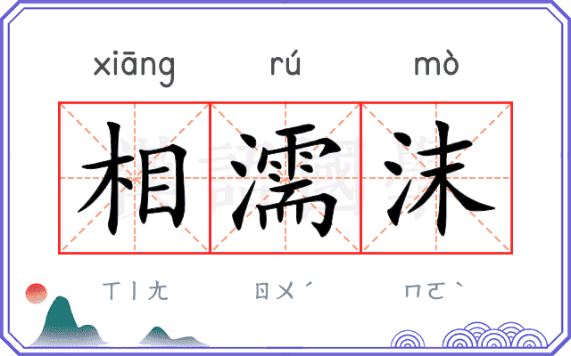 相濡沫