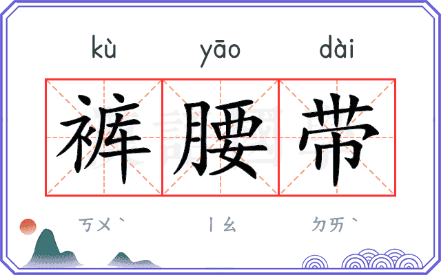 裤腰带