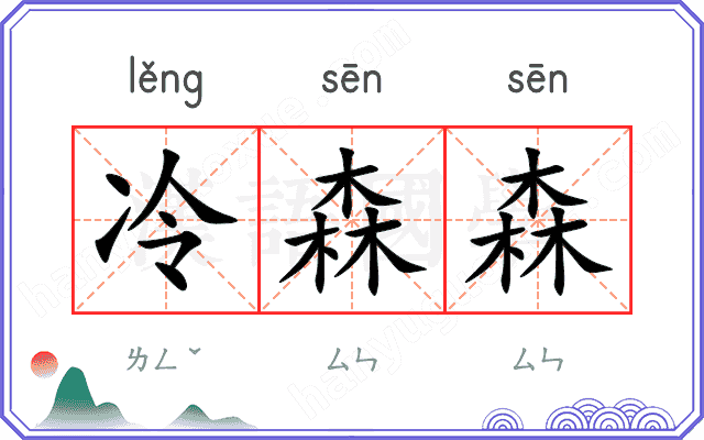 冷森森