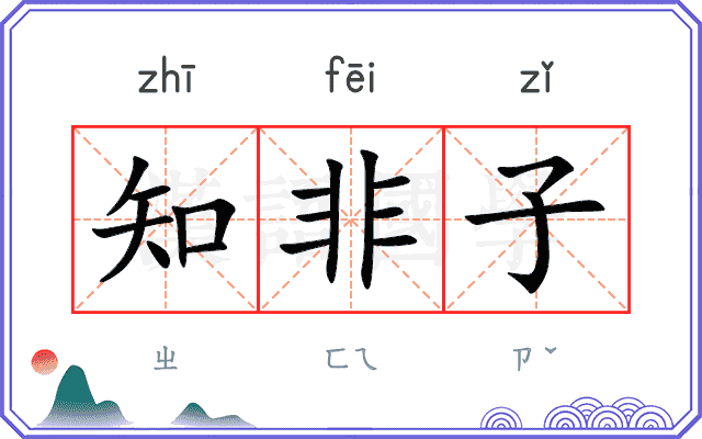 知非子