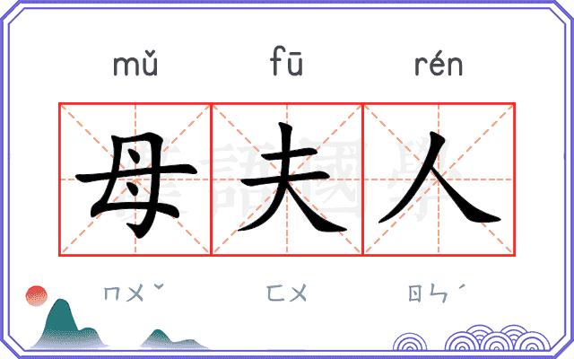 母夫人