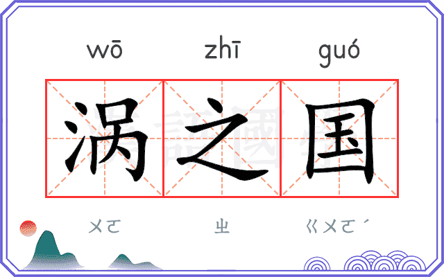 涡之国