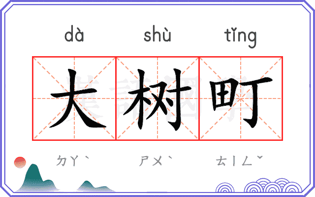 大树町