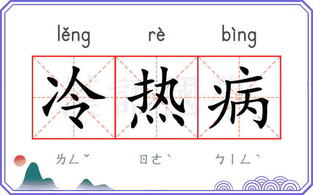 冷热病