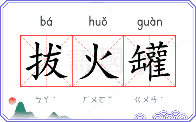 拔火罐