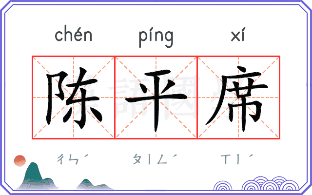 陈平席