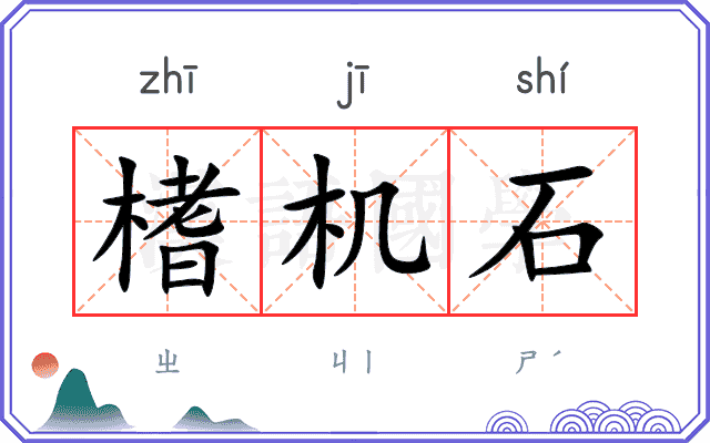 榰机石