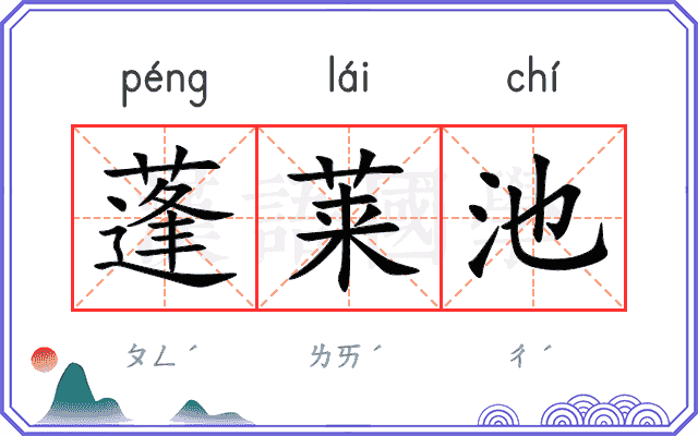 蓬莱池