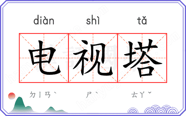 电视塔