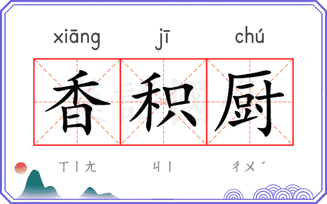香积厨