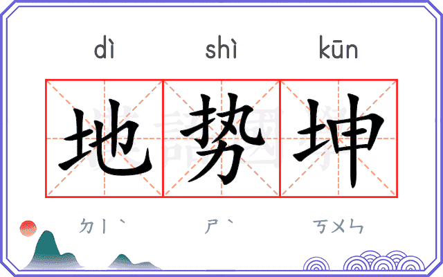 地势坤