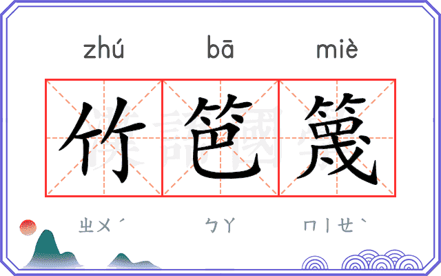 竹笆篾