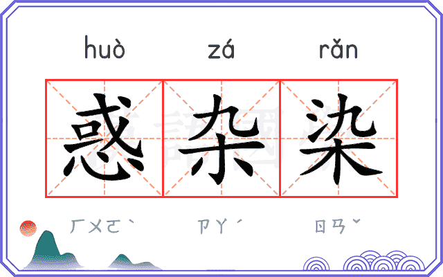 惑杂染