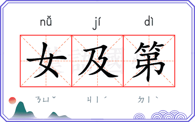 女及第