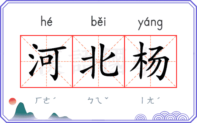 河北杨
