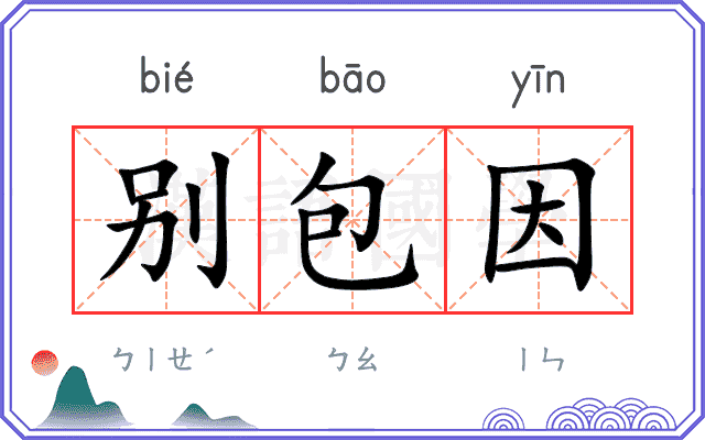 别包因