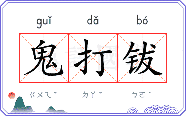 鬼打钹