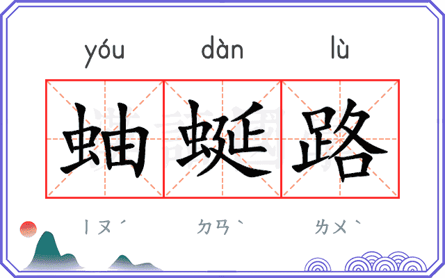 蚰蜒路