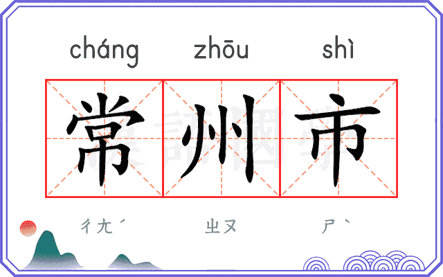 常州市