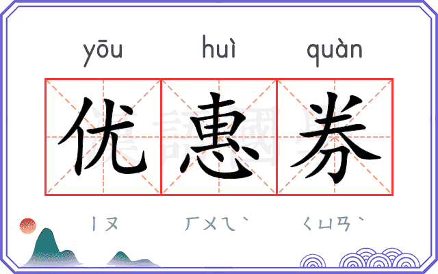 优惠券