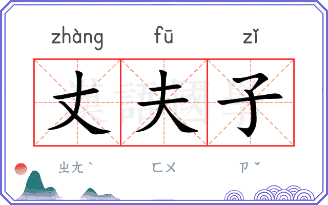 丈夫子
