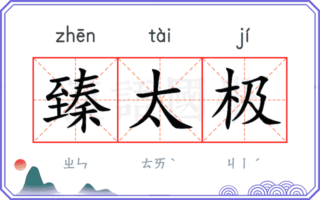 臻太极