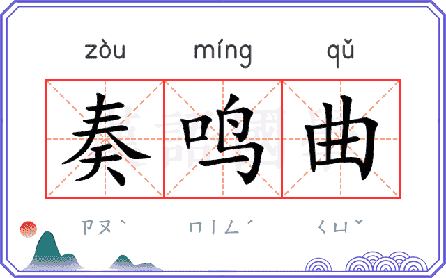 奏鸣曲