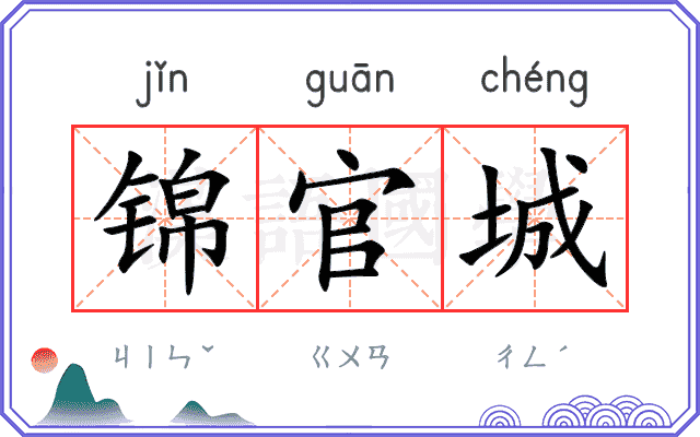 锦官城