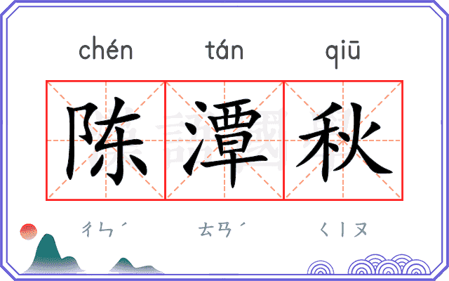 陈潭秋