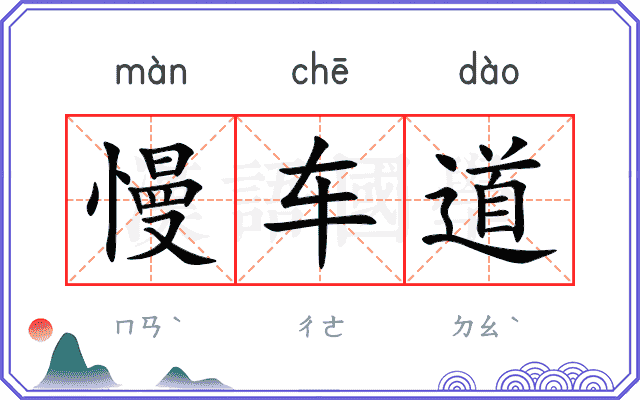 慢车道
