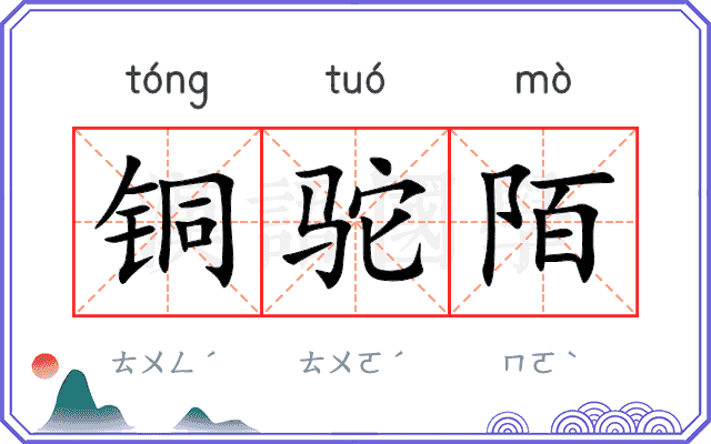 铜驼陌