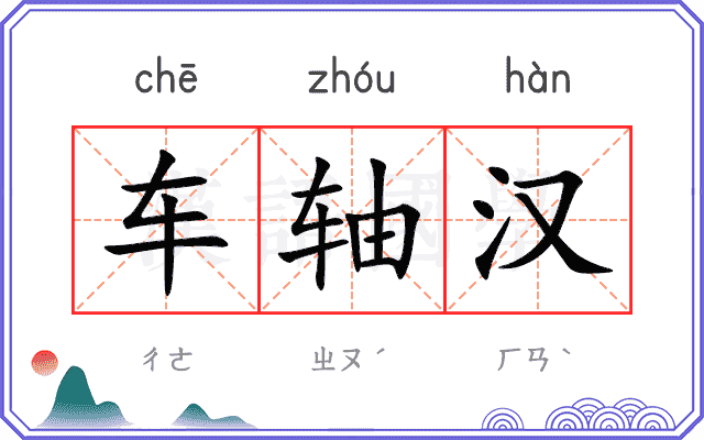 车轴汉