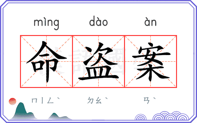 命盗案