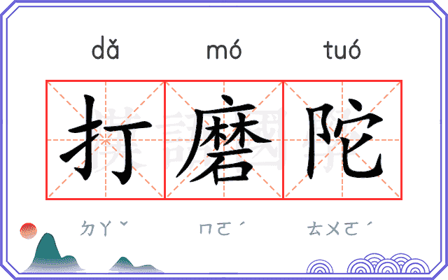 打磨陀
