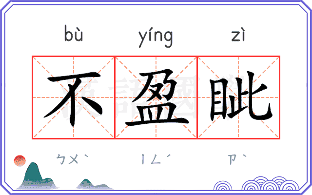不盈眦