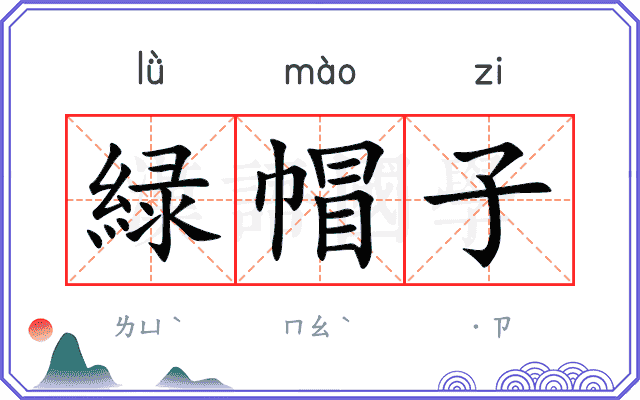 緑帽子