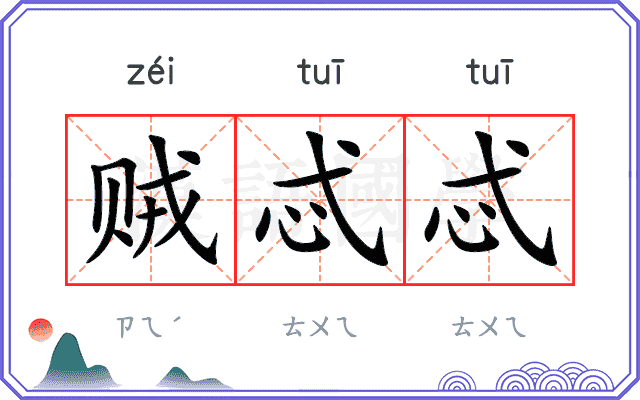 贼忒忒