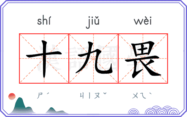 十九畏