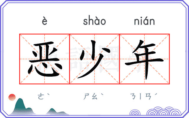 恶少年
