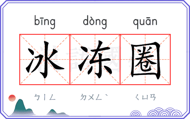 冰冻圈