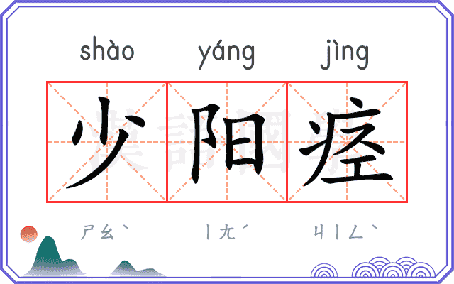 少阳痉