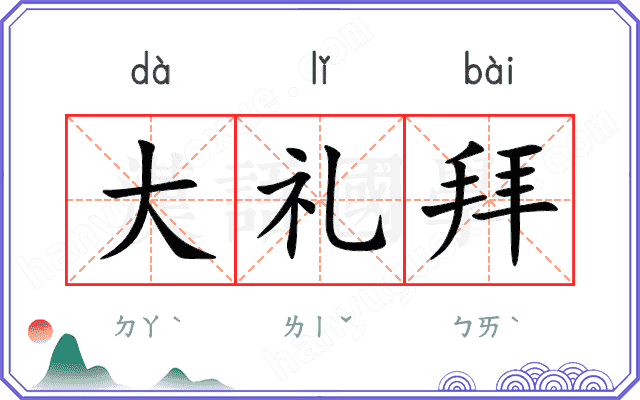 大礼拜