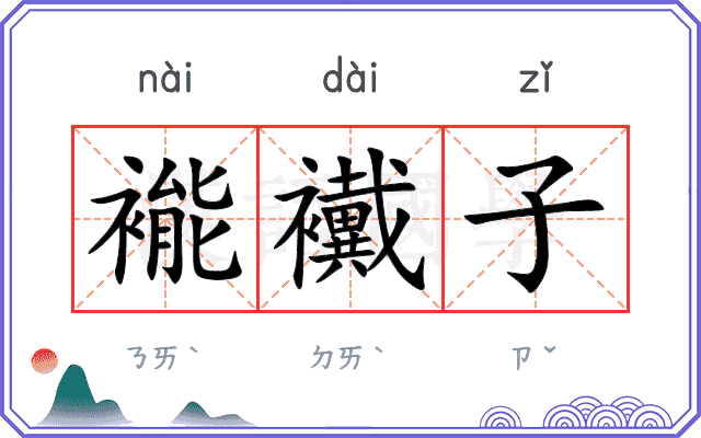 褦襶子