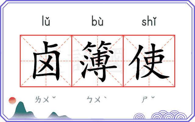卤簿使