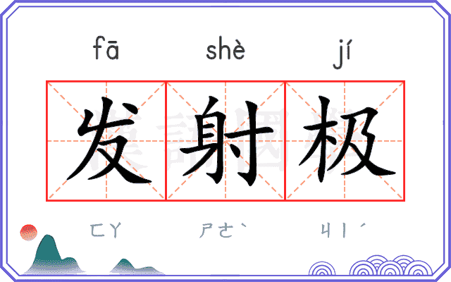 发射极